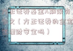 方正证券基金A期限有多久（方正证券的金宝宝理财安全吗）