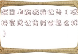 深南电路减持公告（减持完成公告后会怎么样）