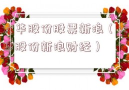 大华股份股票新浪（大华股份新浪财经）