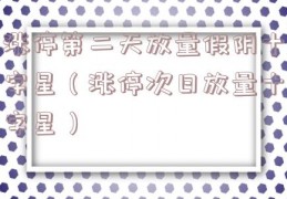 涨停第二天放量假阴十字星（涨停次日放量十字星）