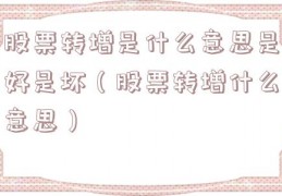 股票转增是什么意思是好是坏（股票转增什么意思）
