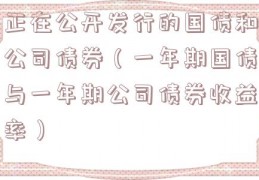 正在公开发行的国债和公司债券（一年期国债与一年期公司债券收益率）