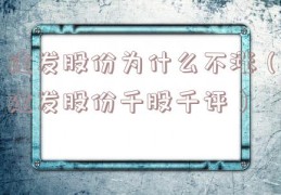 建发股份为什么不涨（建发股份千股千评）