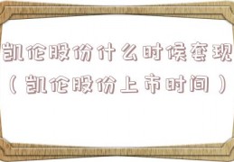 凯伦股份什么时候套现（凯伦股份上市时间）