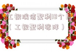 工银瑞信聚利18个月（工银聚利张洋）