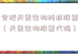 合肥天麦生物科技股票（天麦生物股票代码）