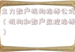 主力散户机构指标公式（机构和散户监控指标）