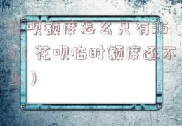 花呗额度怎么只有350（花呗临时额度还不上）