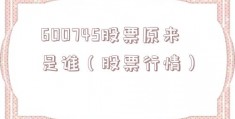600745股票原来是谁（股票行情）