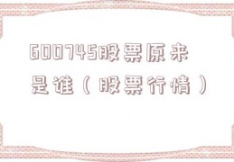 600745股票原来是谁（股票行情）
