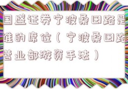 国盛证券宁波桑田路是谁的席位（宁波桑田路营业部游资手法）