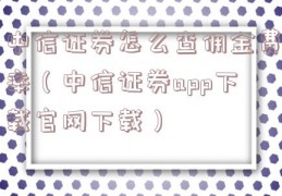 中信证券怎么查佣金费率（中信证券app下载官网下载）