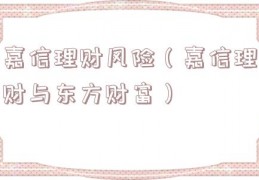 嘉信理财风险（嘉信理财与东方财富）