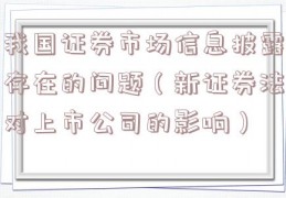 我国证券市场信息披露存在的问题（新证券法对上市公司的影响）