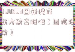 000503国新健康东方财富股吧（国信股份）