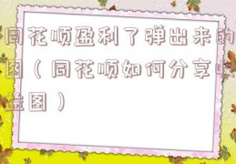 同花顺盈利了弹出来的图（同花顺如何分享收益图）