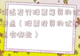 试述发行股票筹资的优缺点（股票投资的优缺点有哪些）