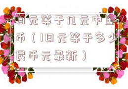 一日元等于几元中国人民币（1日元等于多少人民币元最新）