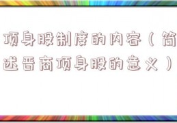 顶身股制度的内容（简述晋商顶身股的意义）