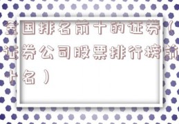 全国排名前十的证券（证券公司股票排行榜前十名）