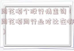 同花顺个股行情查询（同花顺同行业对比在哪）