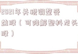 2021年关税调整受益股（可降解塑料龙头股）