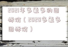 2021年多氟多的目标价（2020多氟多目标价）