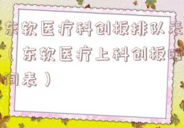 东软医疗科创板排队表（东软医疗上科创板时间表）