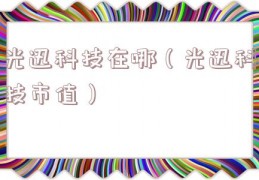 光迅科技在哪（光迅科技市值）