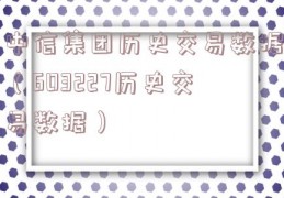 中信集团历史交易数据（603227历史交易数据）