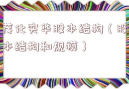 茂化实华股本结构（股本结构和规模）