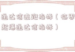 通达信进跑指标（临界起爆通达信指标）