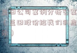蓝田公司案例分析答案（蓝田股份给我们的启示）