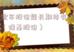 歌尔股份能长期持有吗（隆基股份）