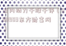 云内动力千股千评（000903东方财富网）