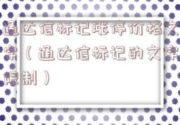 通达信标记涨停价格文字（通达信标记的文字限制）