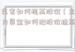 庄家如何提高股价（主力资金如何把股价拉高）