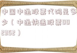 中国中通股票代码是多少（中通快递股票002352）