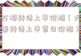 万顺转债上市价格（大秦转债上市首日价格）
