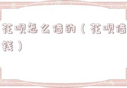花呗怎么借的（花呗借钱）