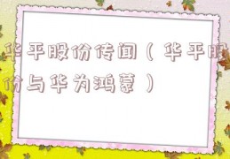 华平股份传闻（华平股份与华为鸿蒙）