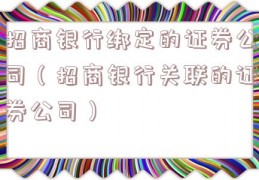 招商银行绑定的证券公司（招商银行关联的证券公司）