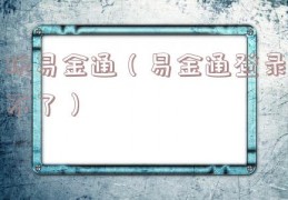 玩易金通（易金通登录不了）