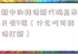 新中的转债新代码显示只有4张（什么叫可转债打新）