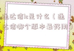 通达信lc是什么（通达信哪个版本最好用）