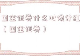 国金证券什么时候分红（国金证券）