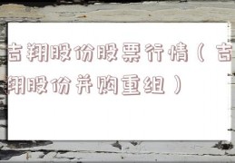 吉翔股份股票行情（吉翔股份并购重组）