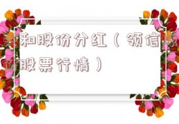 兴和股份分红（领信股份股票行情）