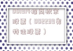 001914招商积余股票（002239奥特佳股票）