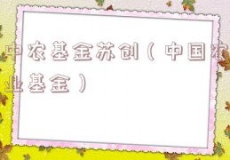 中农基金苏创（中国农业基金）